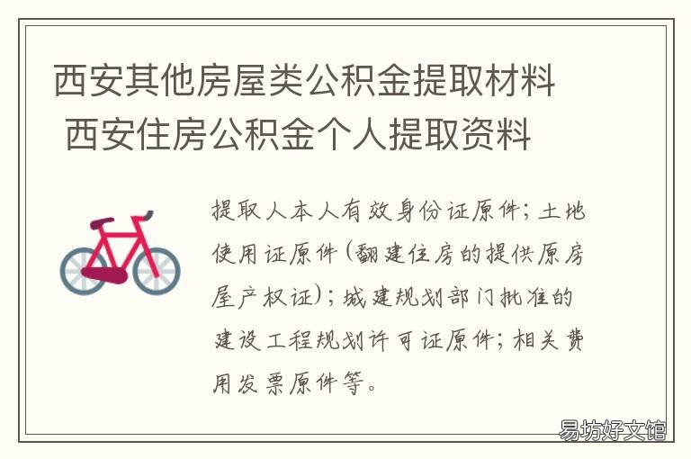 西安其他房屋类公积金提取材料 西安市公积金和省公积金