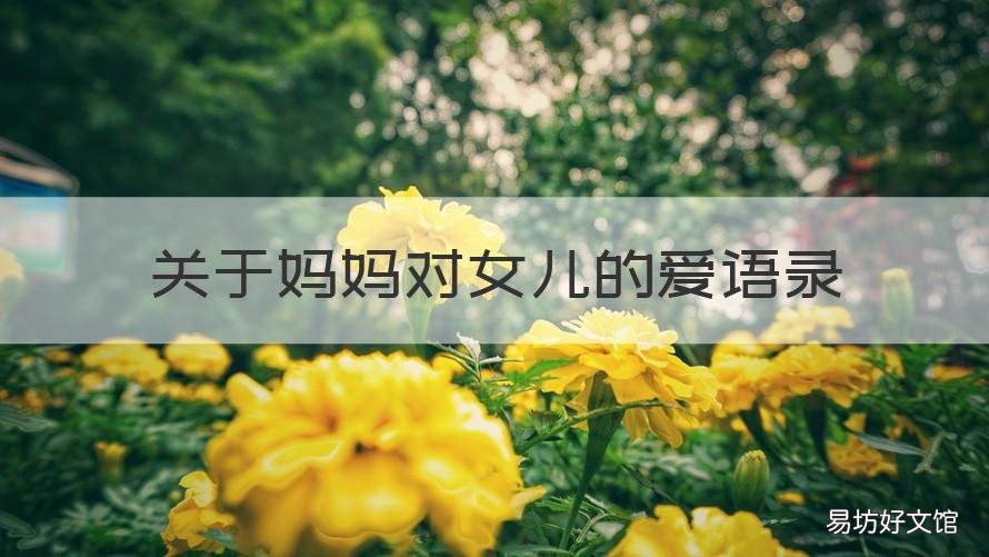 关于妈妈对女儿的爱语录 女儿对妈妈的话唯美