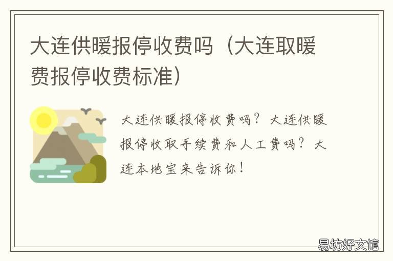 大连供暖报停收费吗 大连供热报停收费标准