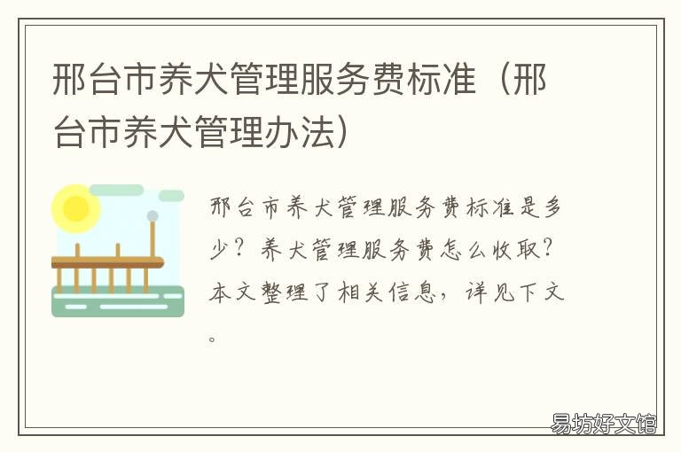 邢台市养犬管理服务费标准 邢台市养犬管理服务费标准文件