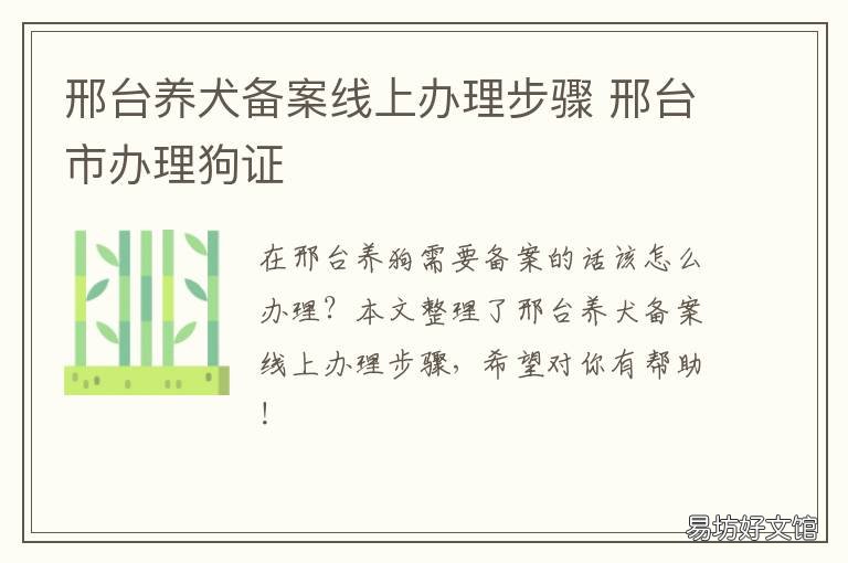 邢台养犬备案线上办理步骤 邢台市办理狗证