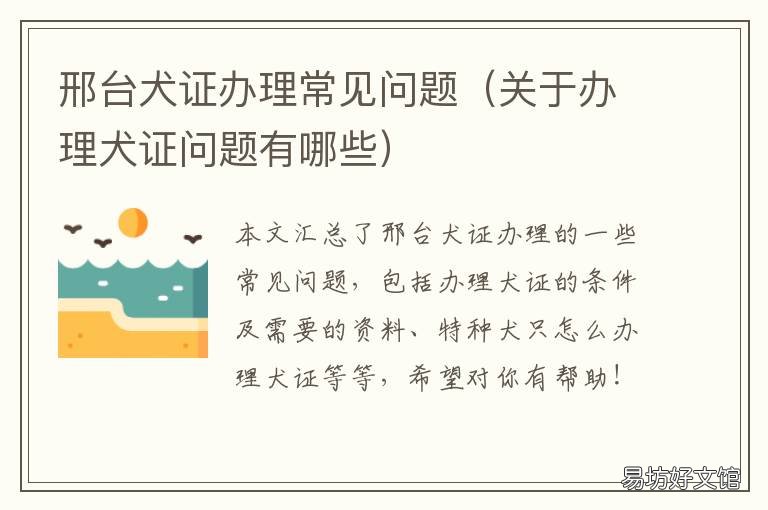 邢台犬证办理常见问题 邢台怎么办狗证