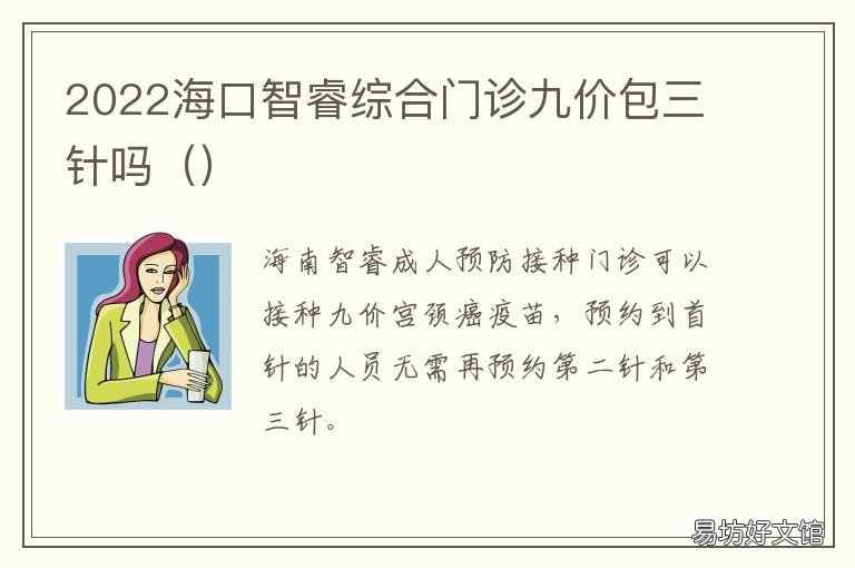 2022海口智睿综合门诊九价包三针吗 海口智睿医院