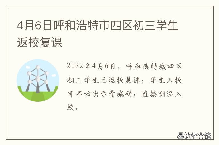 4月6日呼和浩特市四区初三学生返校复课 呼和浩特四月份