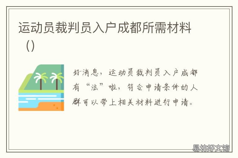 运动员裁判员入户成都所需材料