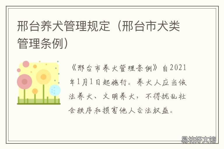 邢台养犬管理规定 邢台市养犬管理办公室