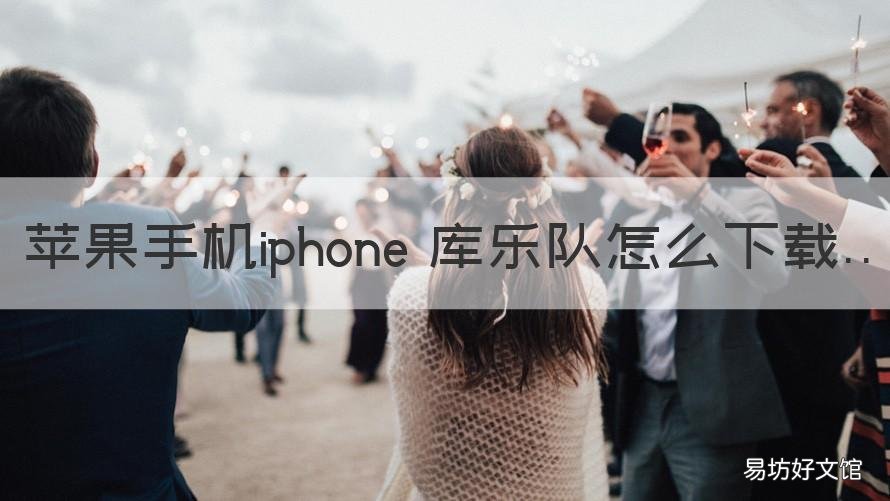 苹果手机iphone 库乐队怎么下载 iphone6怎么下载库乐队