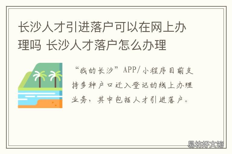 长沙人才引进落户可以在网上办理吗 长沙人才引进落户可以卖房吗