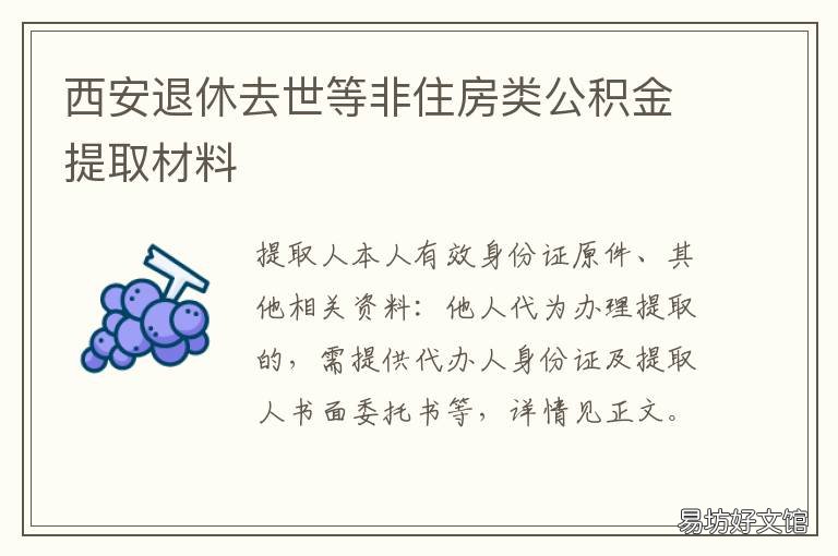 西安退休去世等非住房类公积金提取材料