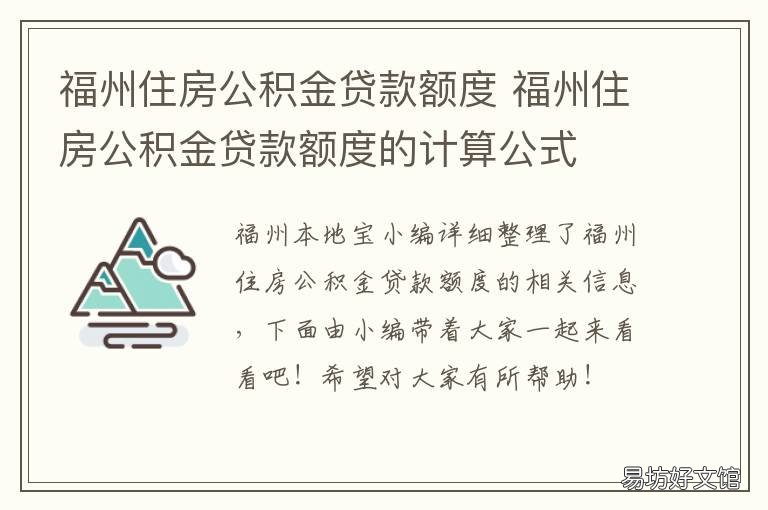 福州住房公积金贷款额度 福州市公积金贷款额度