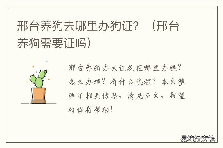 邢台养狗去哪里办狗证? 河北养狗需要办狗证吗