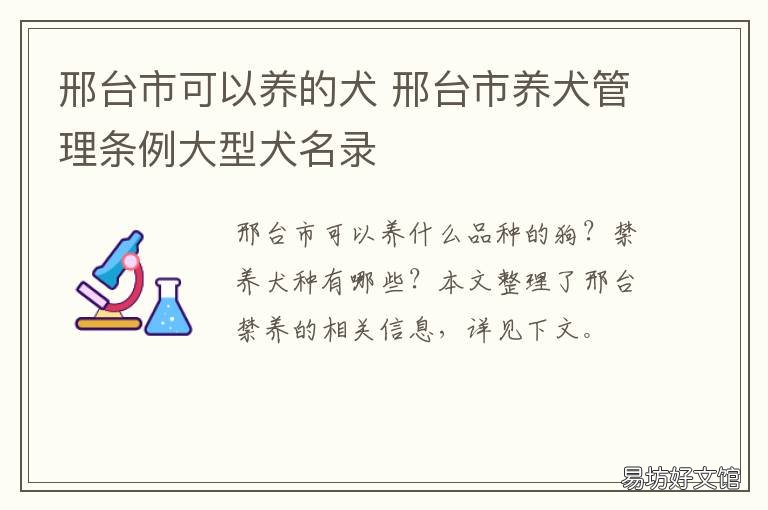 邢台市可以养的犬 邢台宠物狗