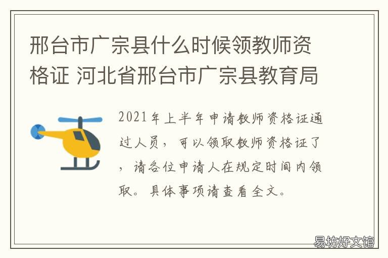 邢台市广宗县什么时候领教师资格证 邢台市广宗县特岗教师