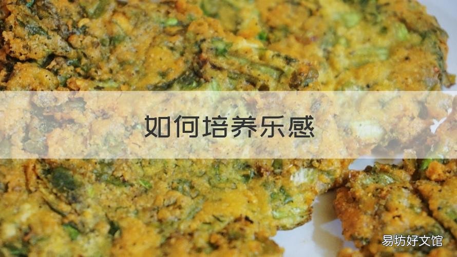 如何培养乐感 如何培养自己的乐感