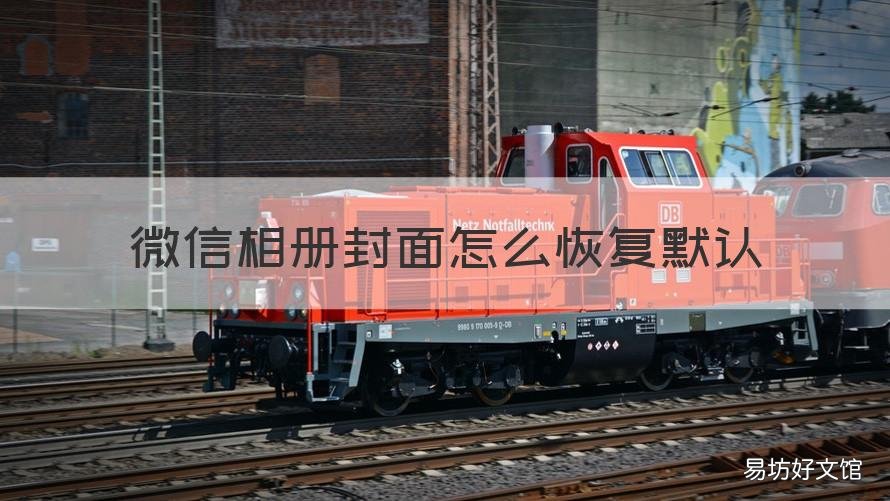 微信相册封面怎么恢复默认 微信相册封面如何恢复默认