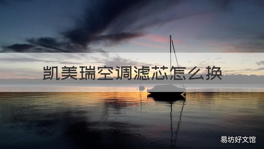 凯美瑞空调滤芯怎么换 凯美瑞空调滤芯怎么换视频教程