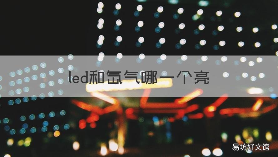 led和氙气哪一个亮 led和氙气哪一个亮度大
