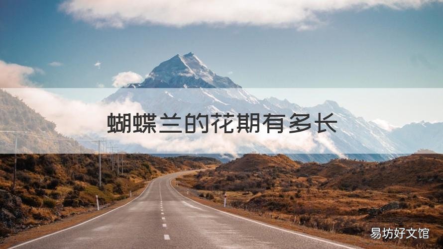 蝴蝶兰的花期有多长 蝴蝶兰的花期有多长啊
