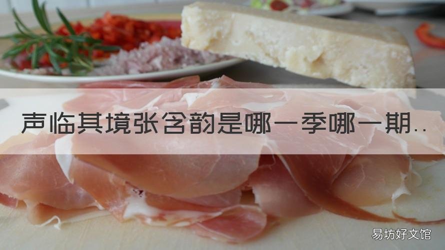 声临其境张含韵是哪一季哪一期 声临其境有张含韵的是哪一期