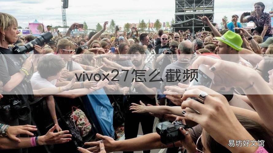 vivox27怎么截频 vivox27截屏设置