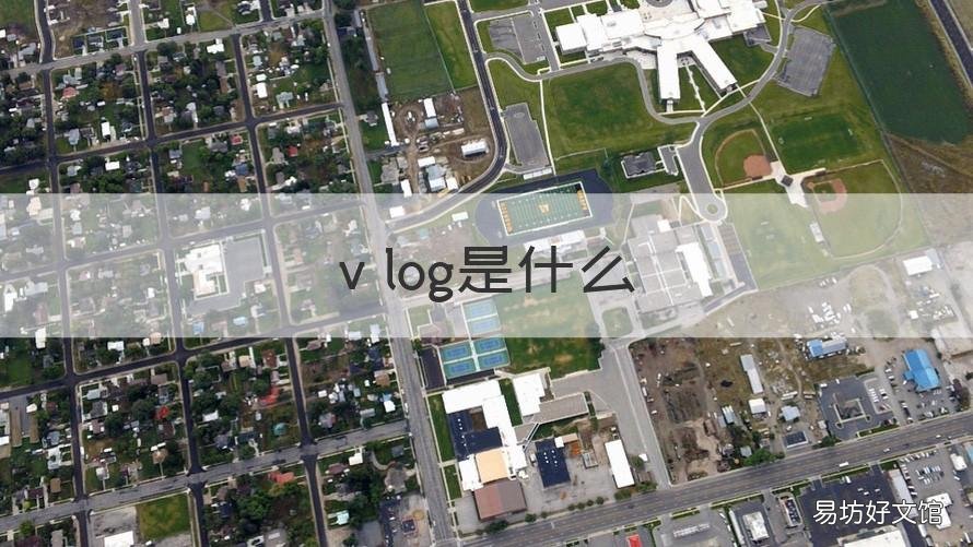 v log是什么 vlog是什么意思的缩写