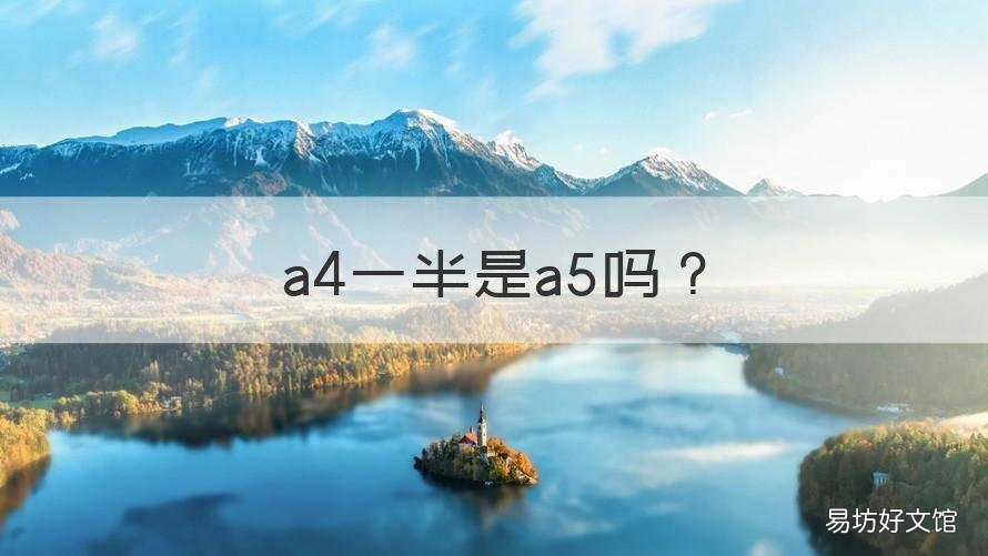 a4一半是a5吗 A5是不是A4一半