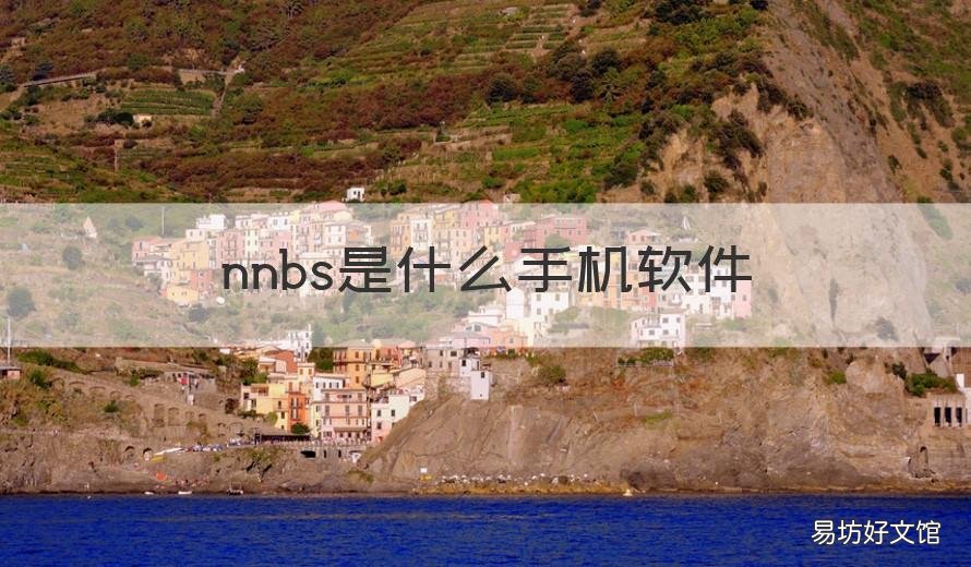 nnbs是什么手机软件 nnbj是什么软件