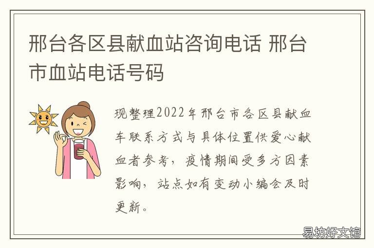 邢台各区县献血站咨询电话 邢台市血站电话号码