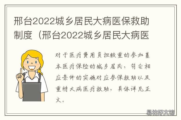 邢台2022城乡居民大病医保救助制度 河北邢台城乡居民医疗保险