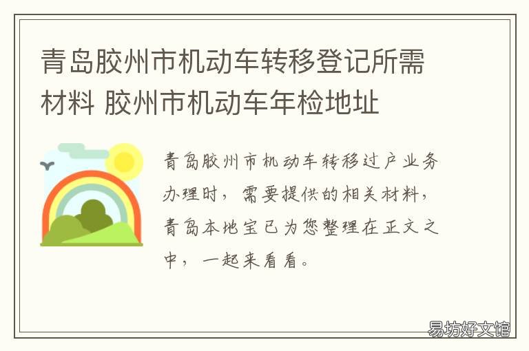 青岛胶州市机动车转移登记所需材料 青岛市机动车迁入政策