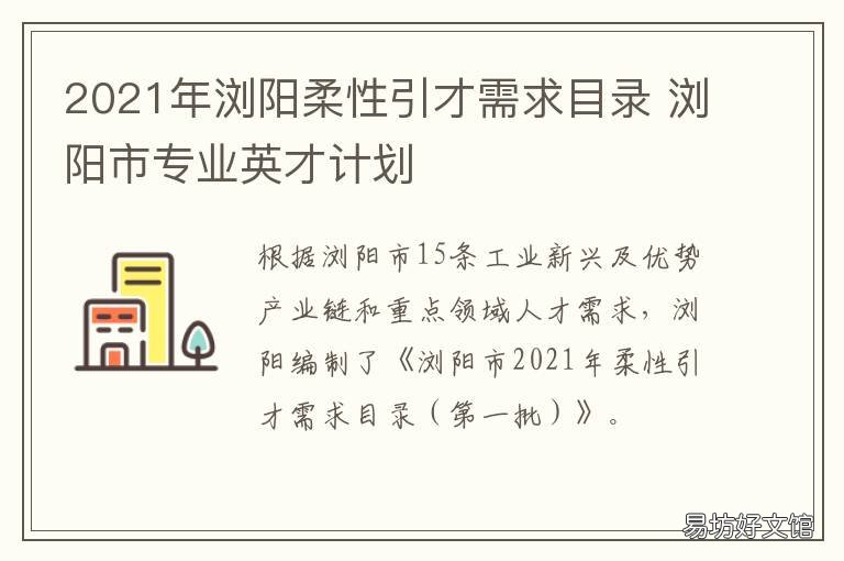 2021年浏阳柔性引才需求目录 2021浏阳重大项目