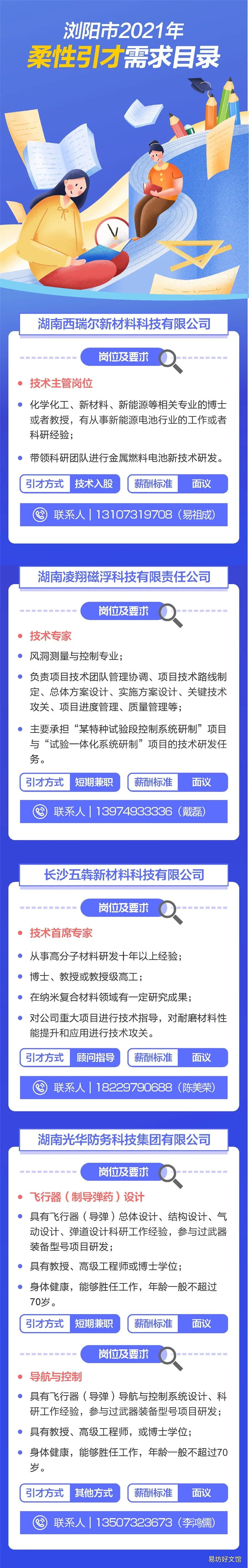 2021年浏阳柔性引才需求目录 2021浏阳重大项目