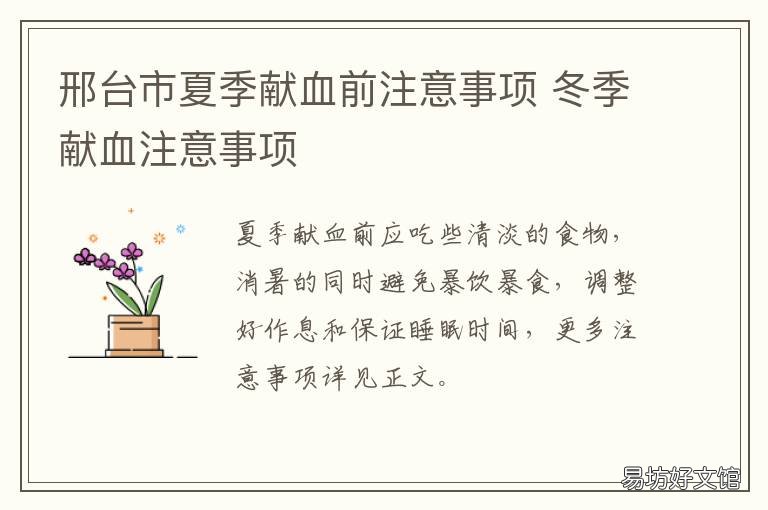 邢台市夏季献血前注意事项 邢台中心献血上班