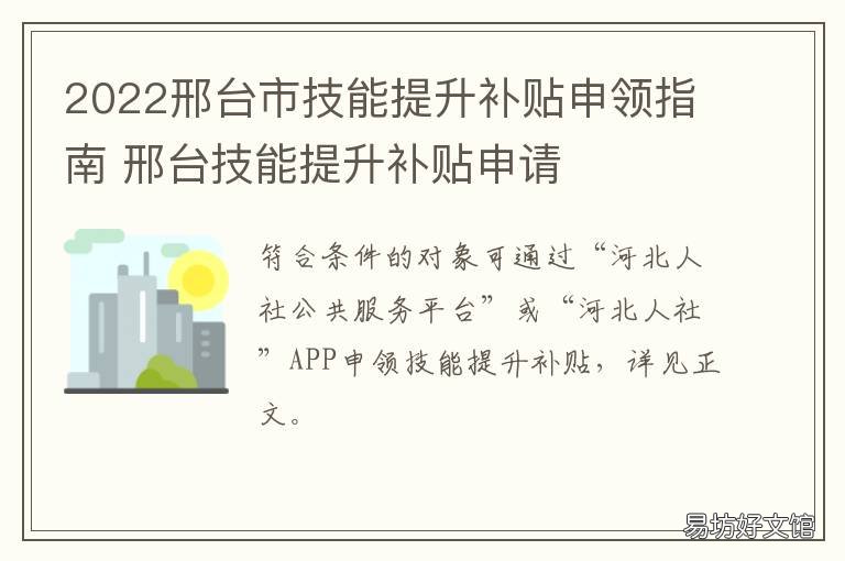 2022邢台市技能提升补贴申领指南 邢台就业补贴