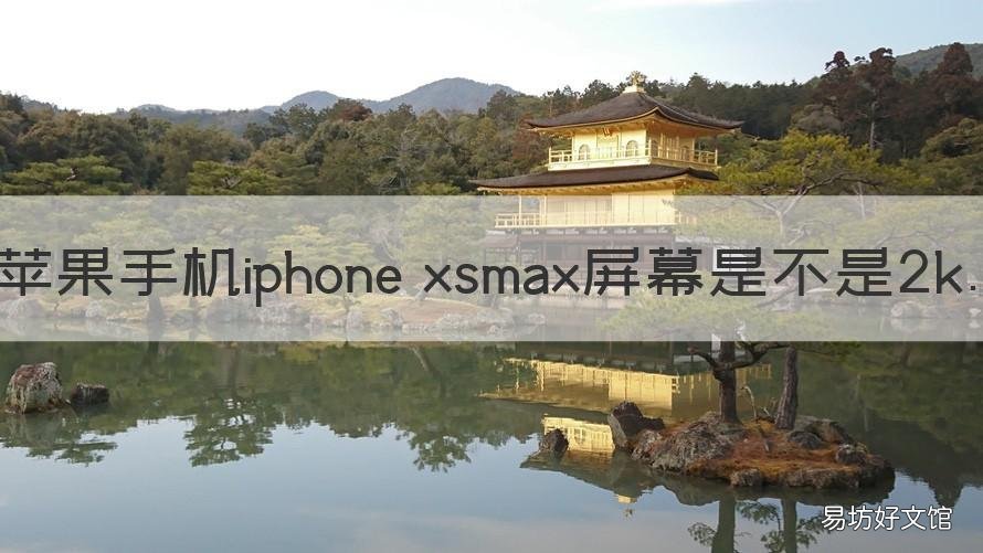 苹果手机iphone xsmax屏幕是不是2k