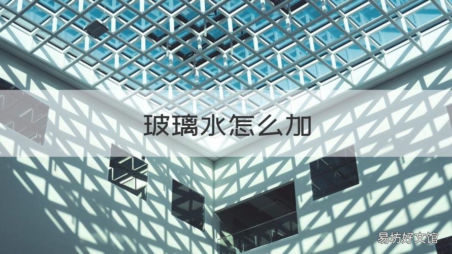 玻璃水怎么加 雨刮器玻璃水怎么加