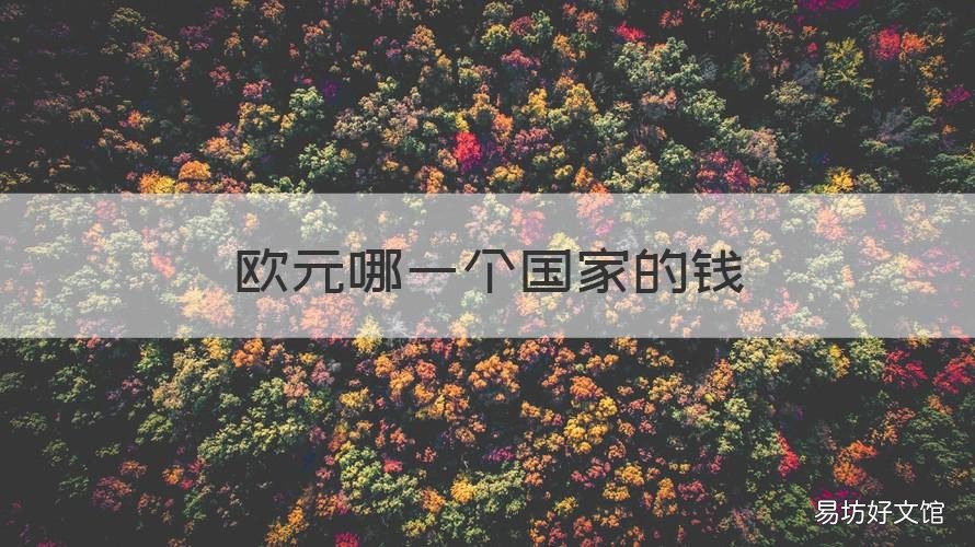欧元哪一个国家的钱 欧元有多少个国家