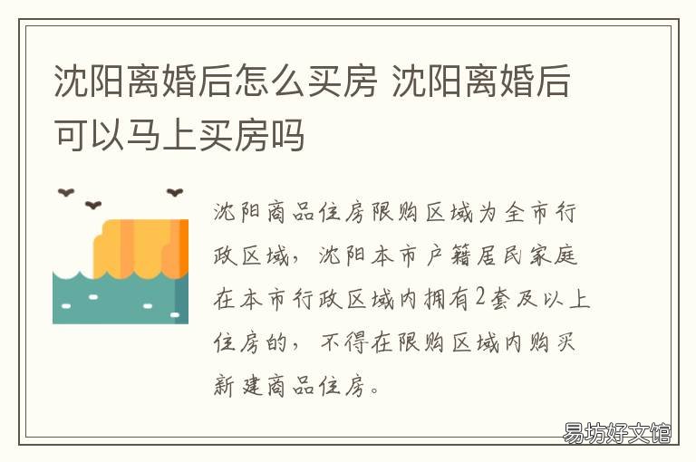 沈阳离婚后怎么买房 沈阳离婚后多久可以贷款买房