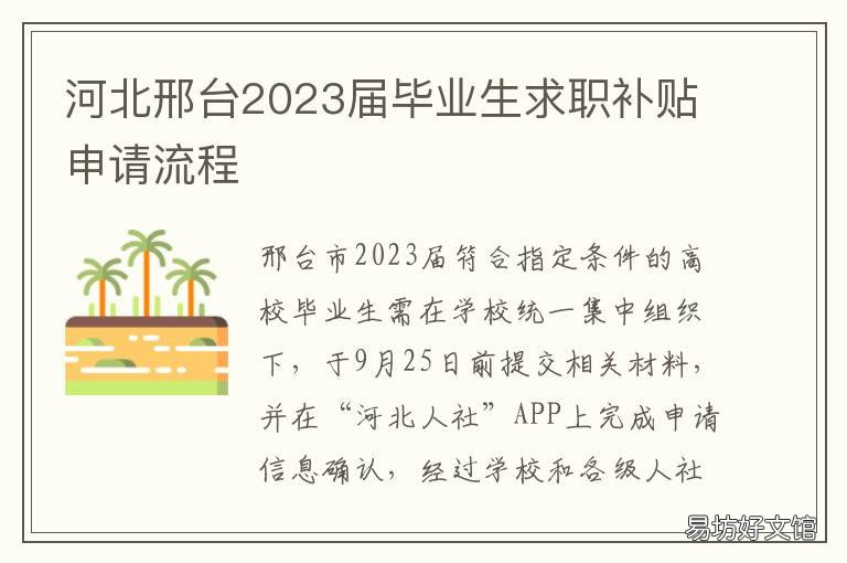 河北邢台2023届毕业生求职补贴申请流程 邢台市本科毕业有就业补贴吗