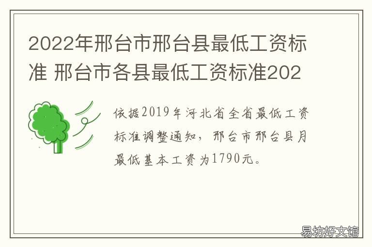 2022年邢台市邢台县最低工资标准 河北省邢台市最低工资标准是多少2021年
