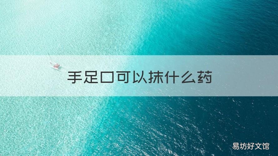 手足口可以抹什么药 手足口可以搽药吗