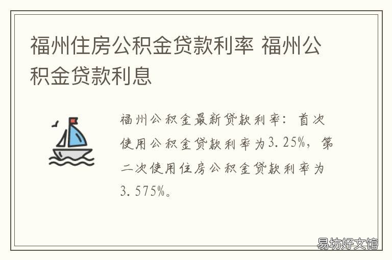 福州住房公积金贷款利率 福州公积金利息