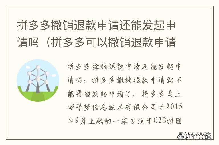 拼多多撤销退款申请还能发起申请吗 拼多多退款撤销了还能申请吗