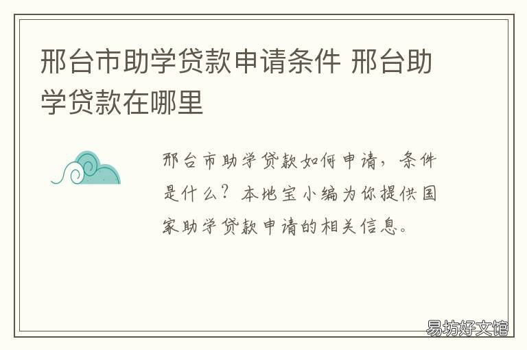 邢台市助学贷款申请条件 邢台市福彩助学金发放