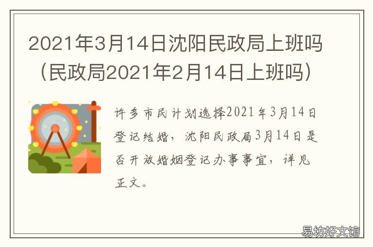 2021年3月14日沈阳民政局上班吗 2021回沈阳最新政策