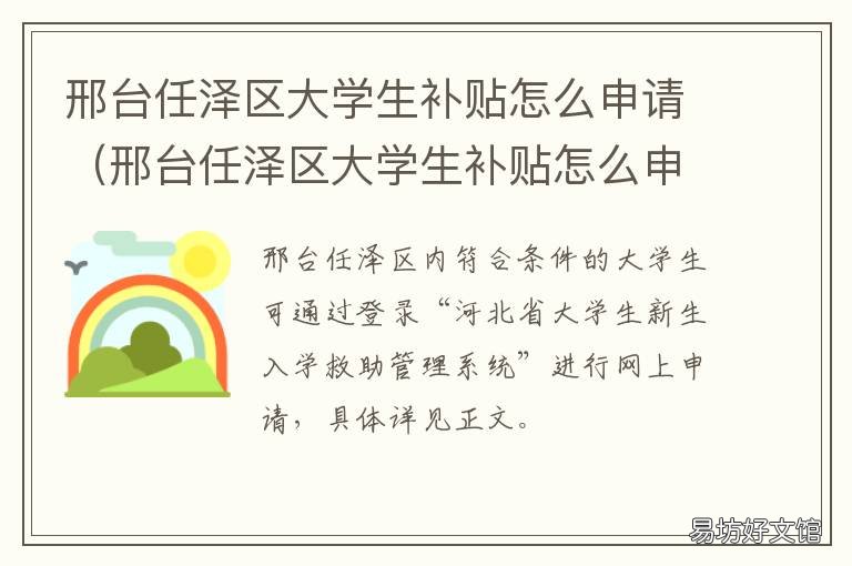 邢台任泽区大学生补贴怎么申请 河南大学生毕业补贴政策