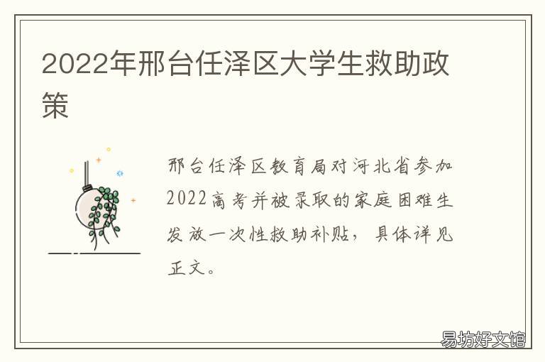 2022年邢台任泽区大学生救助政策 2022年邢台任泽区大学生救助政策解读