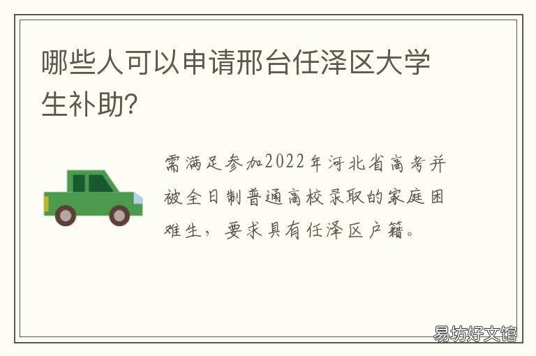 哪些人可以申请邢台任泽区大学生补助? 河北邢台任泽区