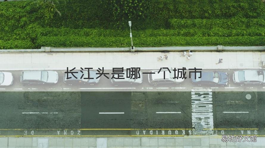 长江头是哪一个城市 长江头是哪一个城市的景点