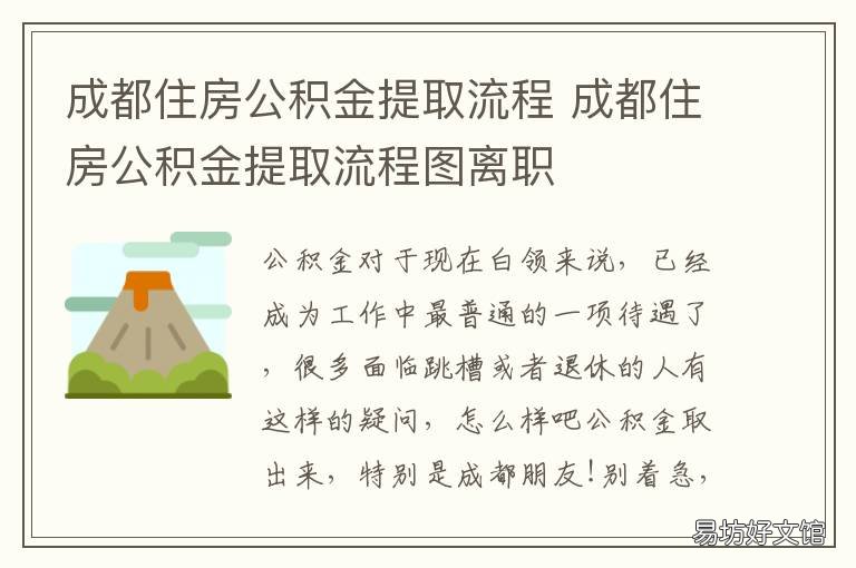 成都住房公积金提取流程 成都住房公积金提取流程图离职